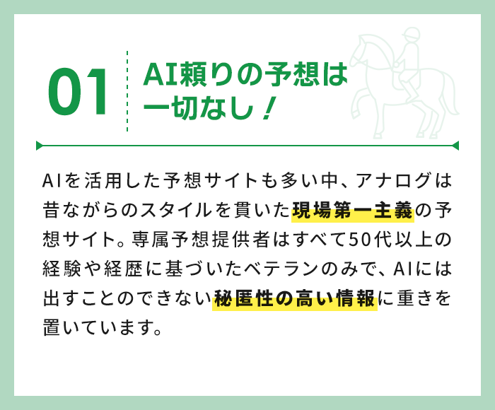 AI頼りの予想は一切なし！