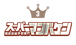 スーパーマンバケン